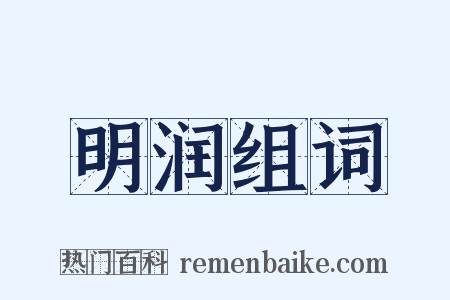 明润组词是什么意思的图片